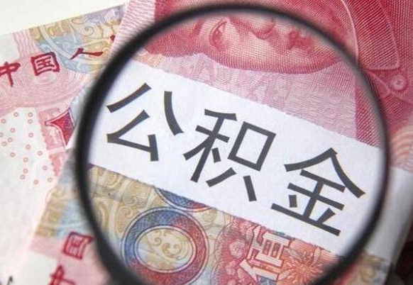 巴音郭楞东莞公积金如何解封（巴音郭楞东莞公积金如何解封账户）